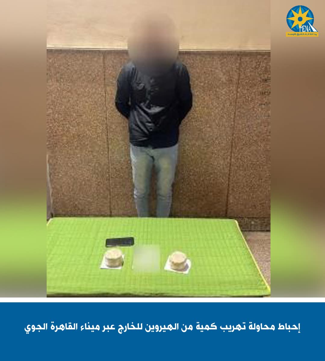 إحباط محاولة تهريب كمية من الهيروين عبر مطار القاهرة