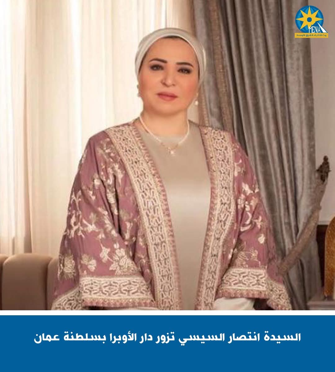 قرينة الرئيس تزور دار الأوبرا بسلطنة عمان