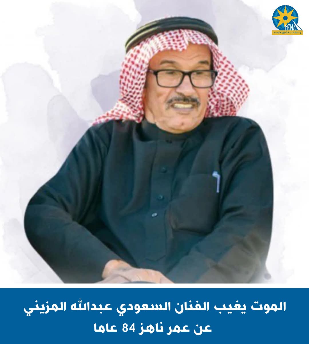 وفاة الفنان السعودى عبدالله المزينى عن عمر ناهز 84 عاما