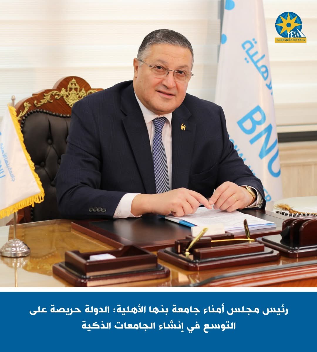 رئيس مجلس أمناء جامعة بنها الأهلية: الدولة حريصة على التوسع في إنشاء الجامعات الذكية