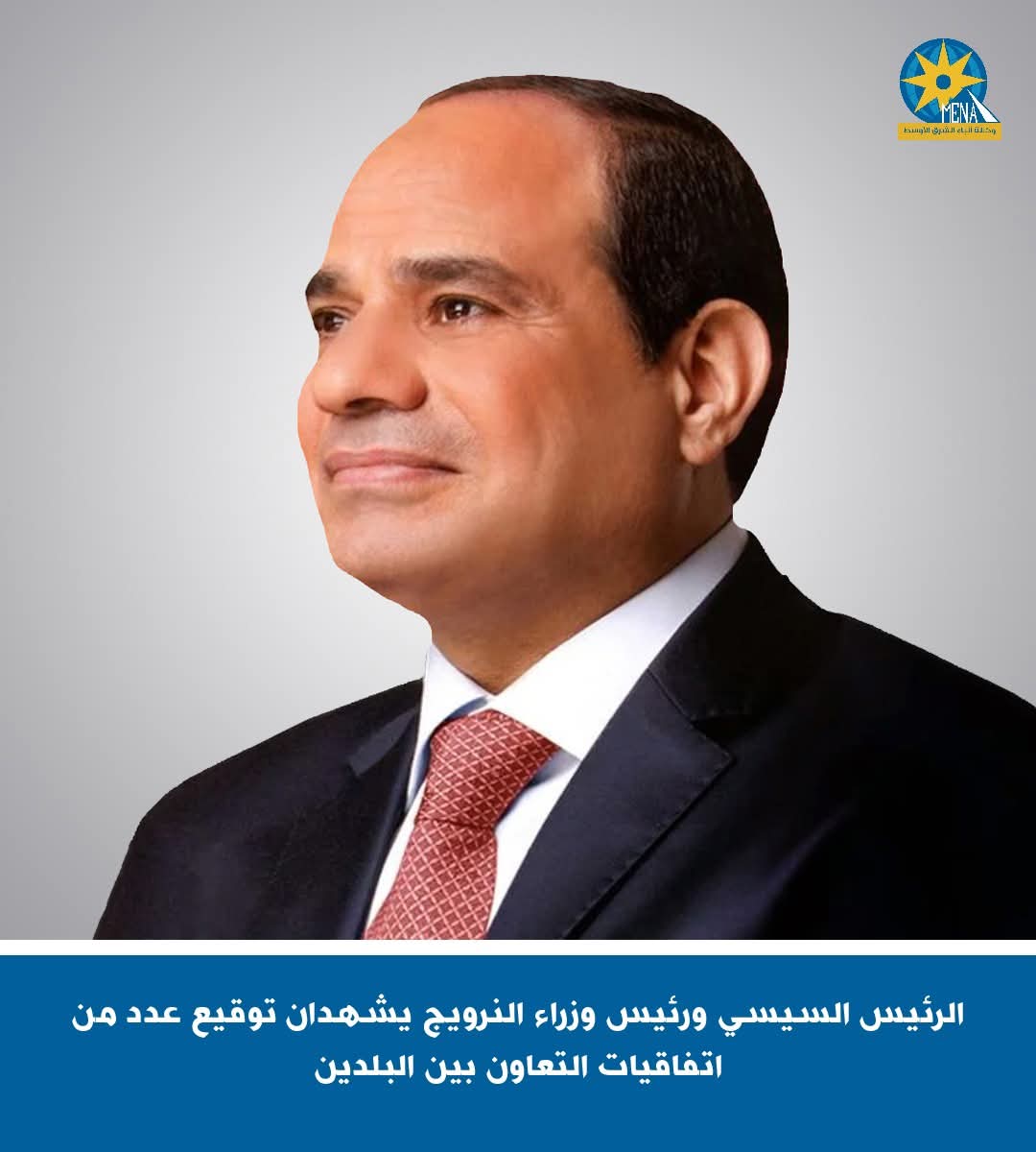 الرئيس ورئيس وزراء النرويج يشهدان توقيع عدد من اتفاقيات التعاون بين البلدين