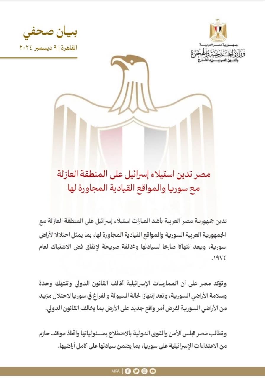 مصر تدين استيلاء إسرائيل على المنطقة العازلة مع سوريا والمواقع القيادية المجاورة لها