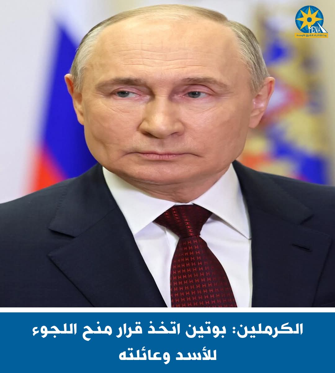 الكرملين: بوتين صاحب قرار منح اللجوء للأسد وعائلته