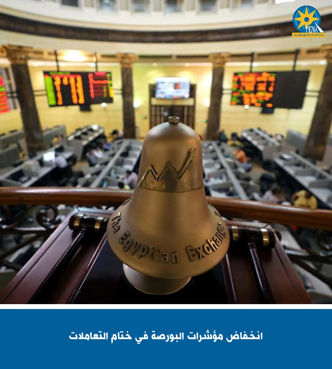 انخفاض مؤشرات البورصة فى ختام التعاملات 