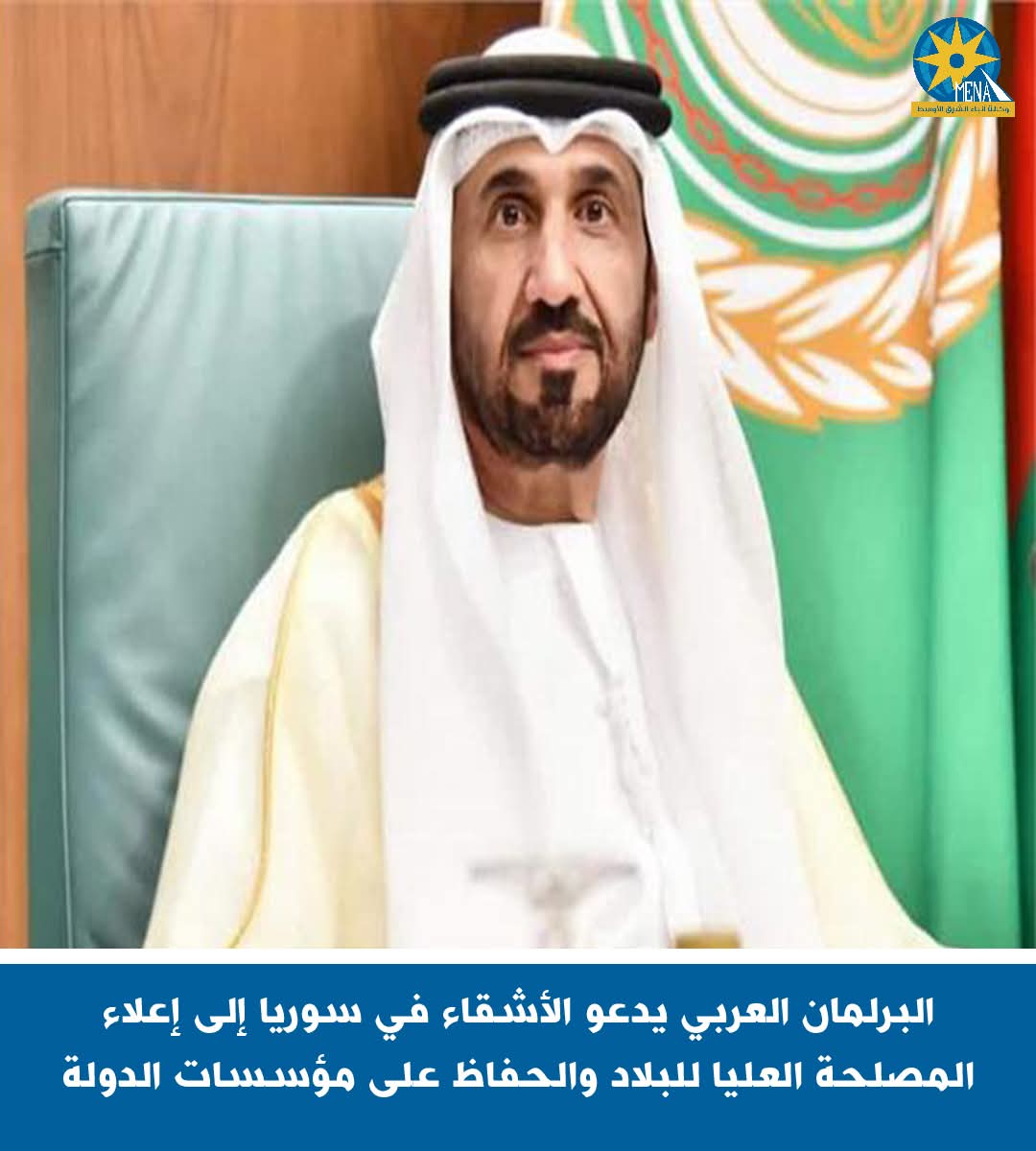 البرلمان العربى يدعو الأشقاء فى سوريا إلى إعلاء المصلحة العليا للبلاد والحفاظ على مؤسسات الدولة