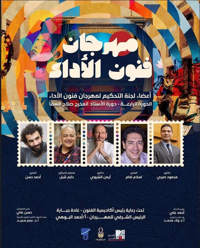 إدارة مهرجان فنون الأداء تعلن عن أعضاء لجنة التحكيم