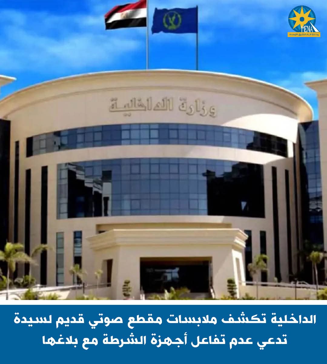 الداخلية تكشف ملابسات مقطع صوتى قديم لسيدة تدعى عدم تفاعل أجهزة الشرطة مع بلاغها