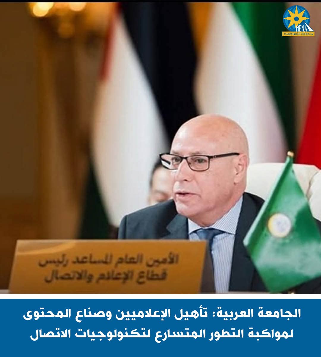 الجامعة العربية: تأهيل الإعلاميين وصناع المحتوى لمواكبة التطور المتسارع لتكنولوجيات الاتصال