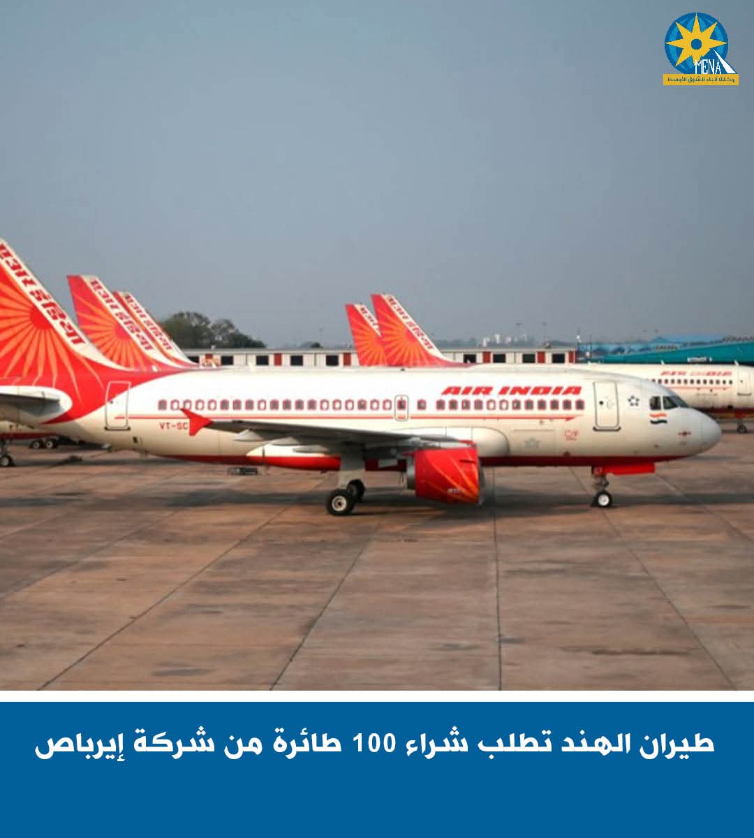 طيران الهند تطلب شراء 100 طائرة من شركة إيرباص