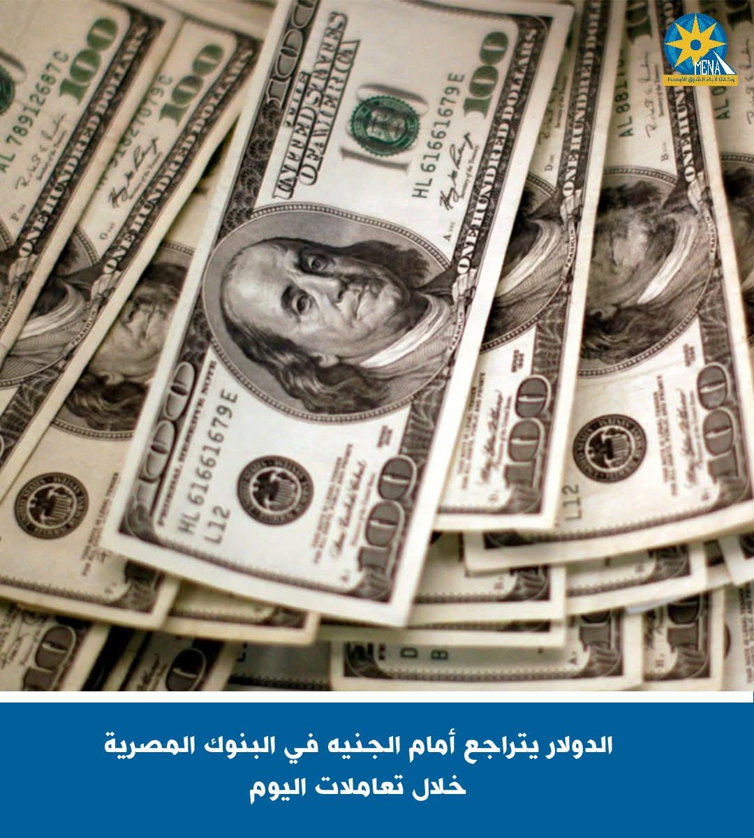 الدولار يتراجع أمام الجنيه في البنوك المصرية