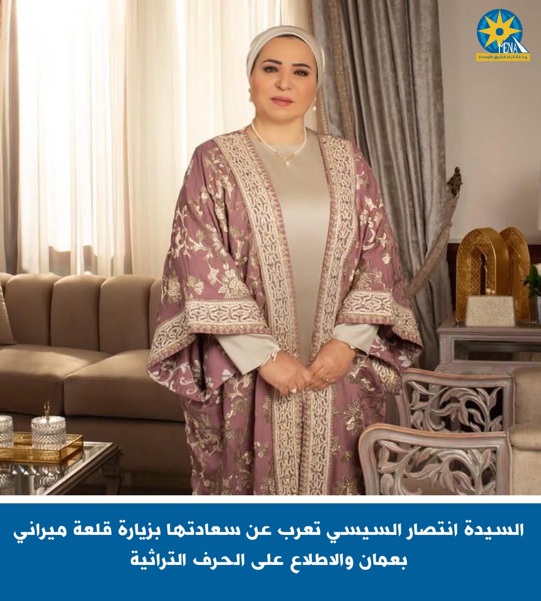 السيدة انتصار السيسى تعرب عن سعادتها بزيارة قلعة ميرانى بعمان - الخبر لايف