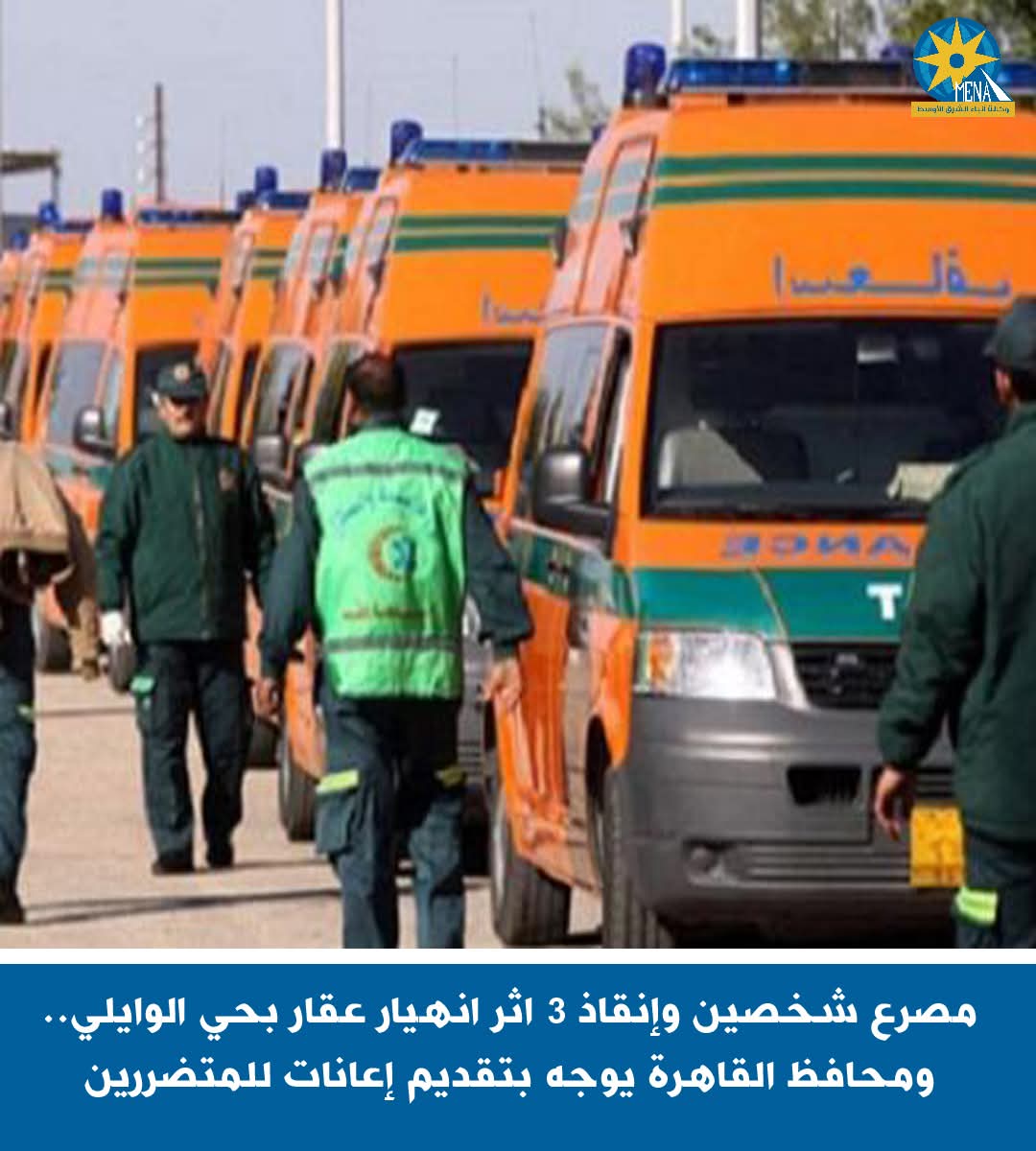 مصرع شخصين فى انهيار عقار بحي الوايلى.. ومحافظ القاهرة يوجه بتقديم إعانات للمتضررين