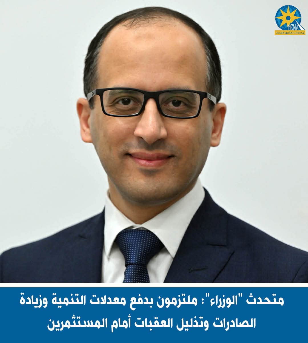 متحدث "الوزراء": ملتزمون بدفع معدلات التنمية وزيادة الصادرات وتذليل العقبات أمام المستثمرين