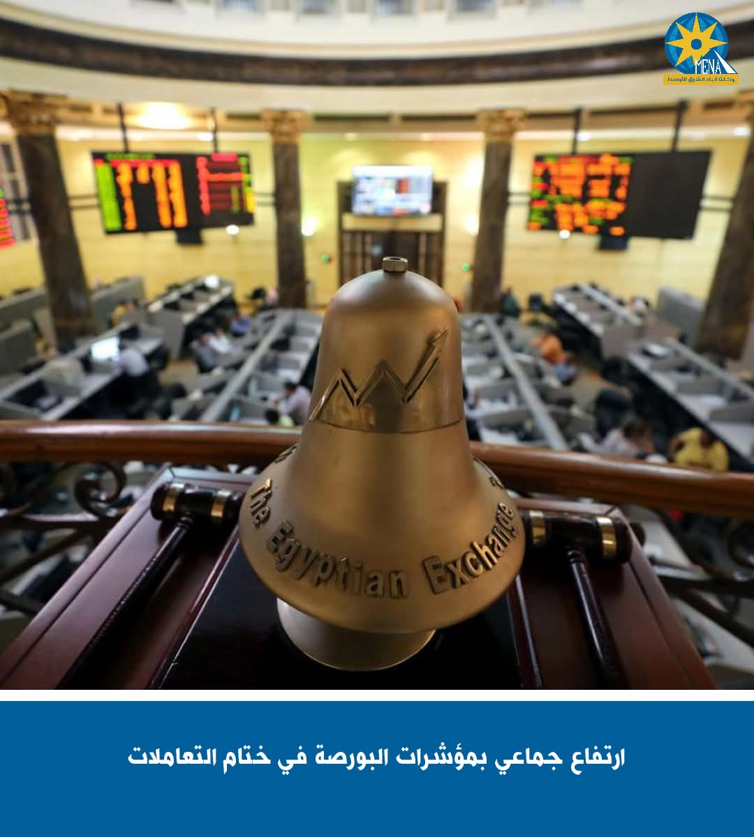 ارتفاع جماعى لمؤشرات البورصة