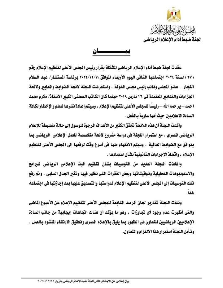 لجنة ضبط أداء الإعلام الرياضي بـ "الأعلى للإعلام" تستعرض لائحة الضوابط والجزاءات