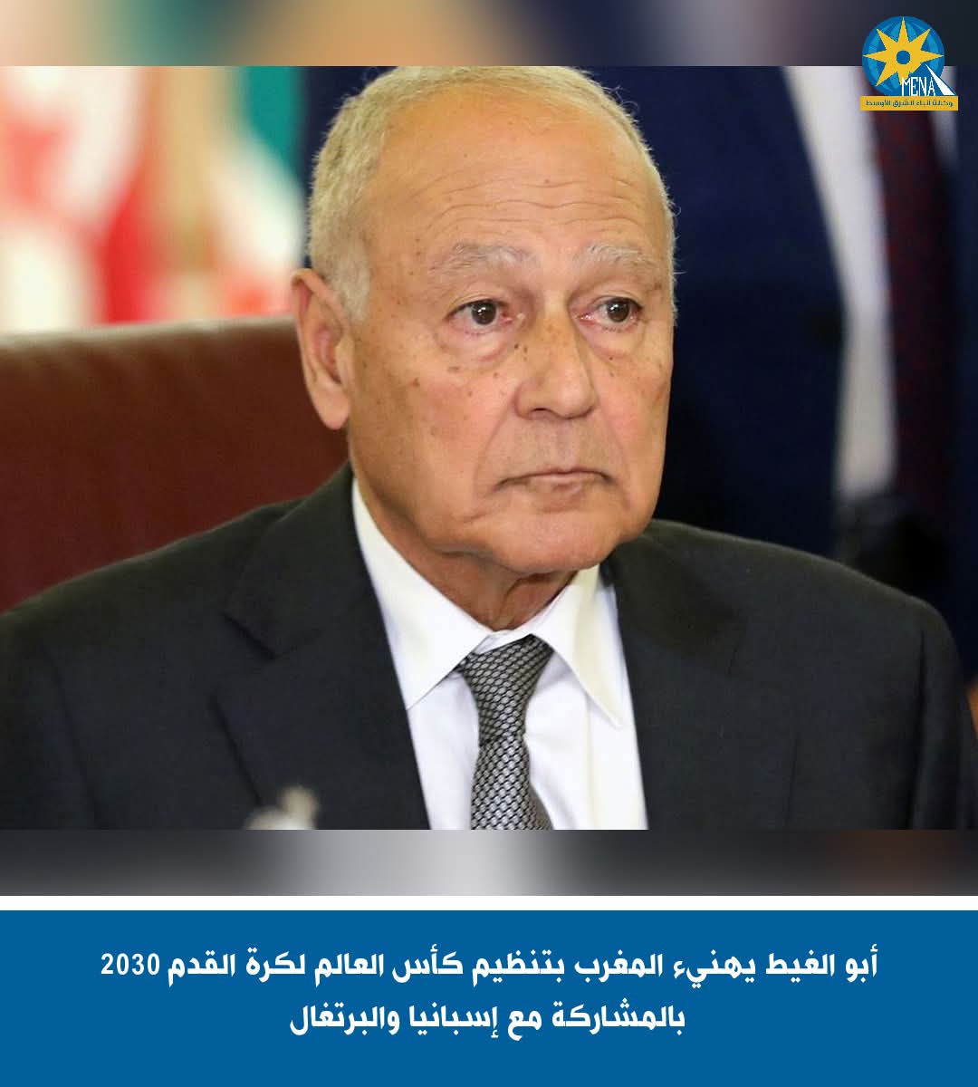 أبو الغيط يهنيء المغرب بتنظيم كأس العالم 