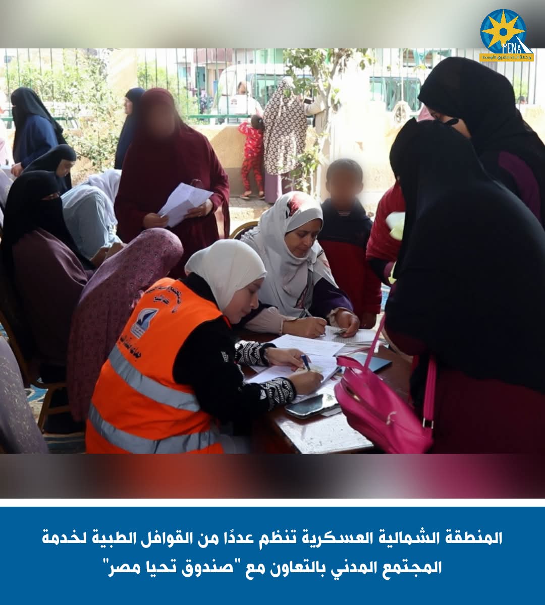 القوافل الطبية للمنطقة الشمالية العسكرية تصل كفر الشيخ