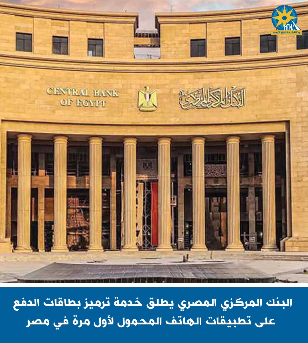 البنك المركزى يطلق خدمة ترميز بطاقات الدفع على تطبيقات الهواتف المحمولة