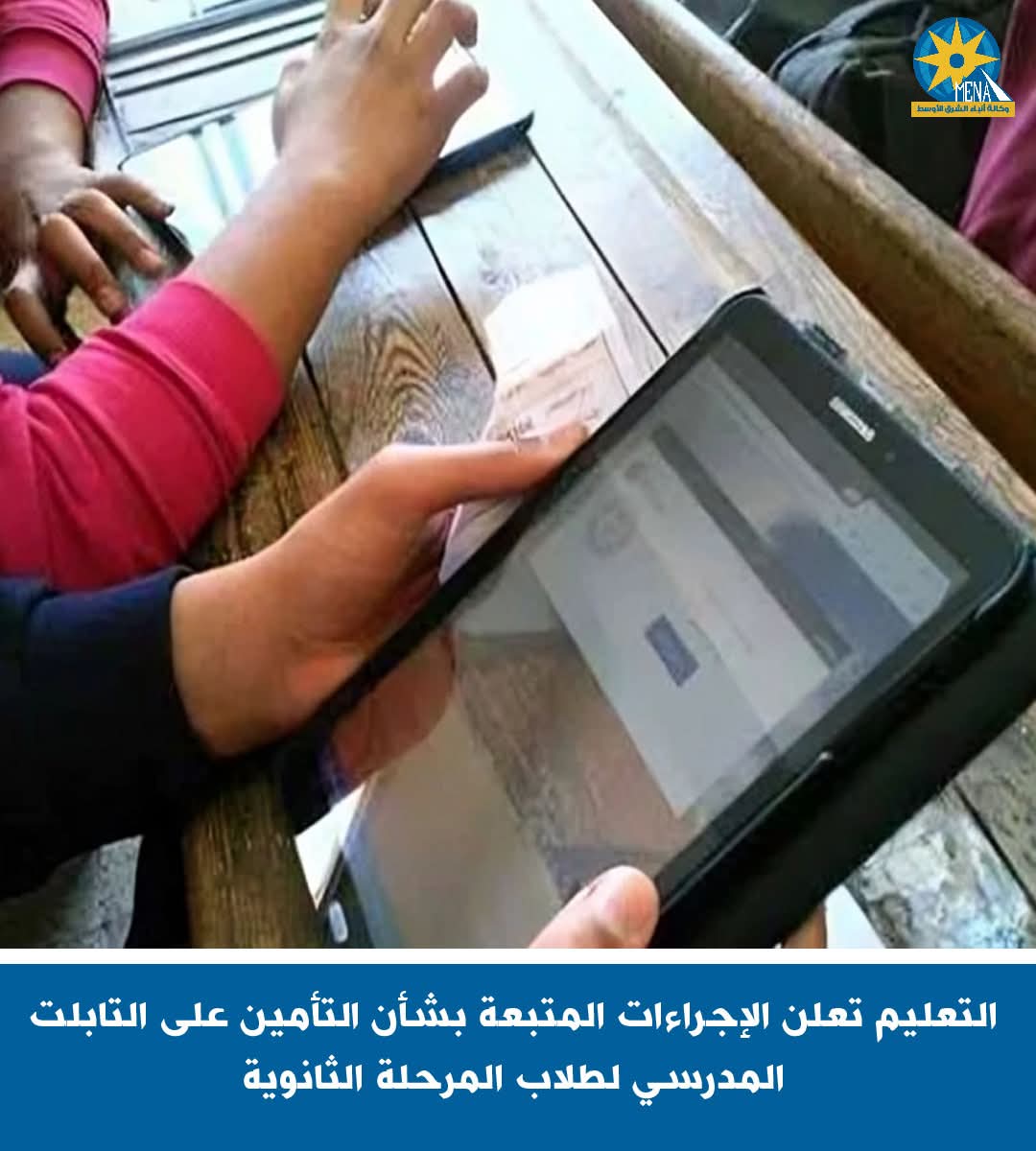 التعليم تعلن إجراءات التأمين على التابلت المدرسى لطلاب الثانوية