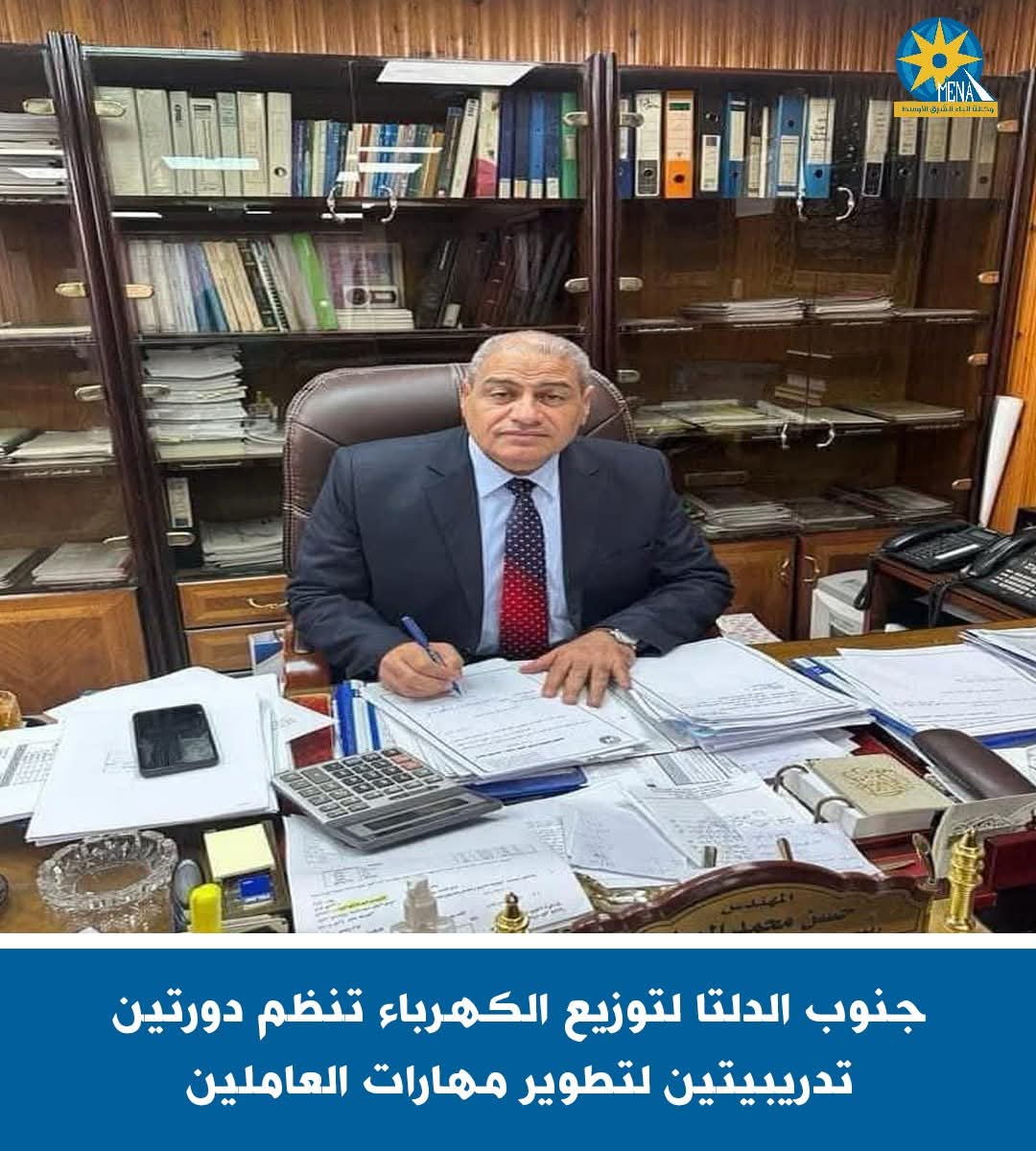 جنوب الدلتا لتوزيع الكهرباء تنظم دورتين تدريبيتين لتطوير مهارات العاملين