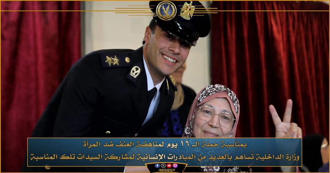 "الداخلية" تُشارك فى حملة الـ 16 يوما لمناهضة العنف ضد المرأة