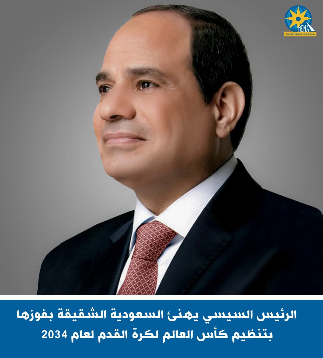 الرئيس يهنئ السعودية بفوزها بتنظيم كأس العالم لكرة القدم لعام 2034