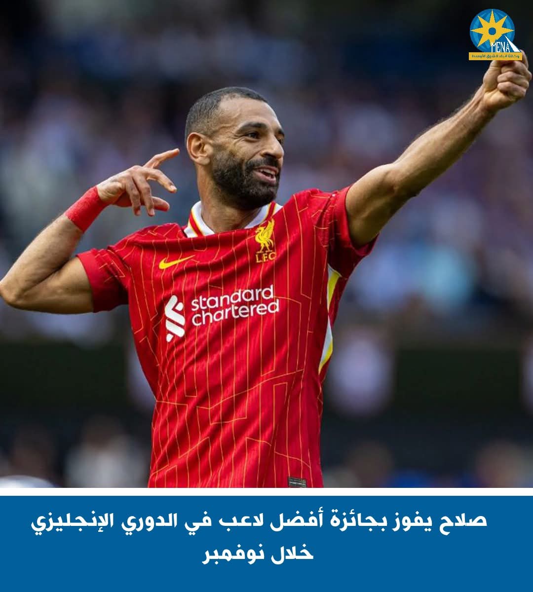 صلاح يفوز بجائزة أفضل لاعب فى الدورى الإنجليزى خلال نوفمبر