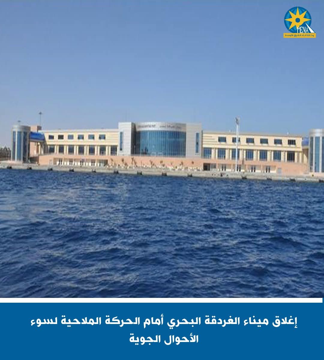 إغلاق ميناء الغردقة البحرى أمام الحركة الملاحية لسوء الأحوال الجوية
