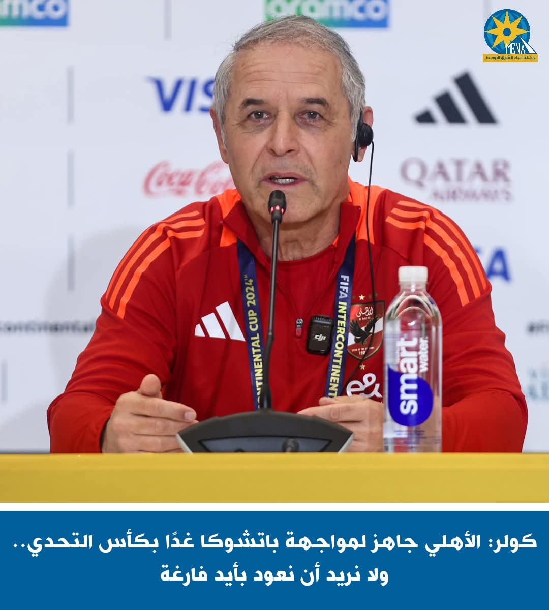 كولر: الأهلى جاهز لمواجهة  باتشوكا غداً بـ كأس التحدى