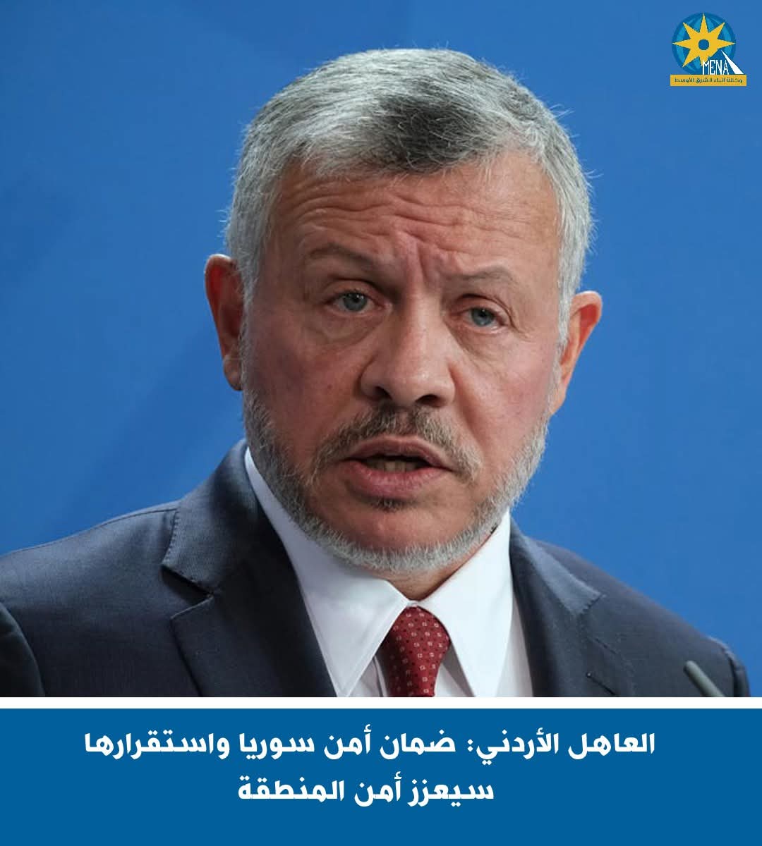 العاهل الأردنى  : ضمان أمن واستقرار سوريا..يعزز أمن المنطقة