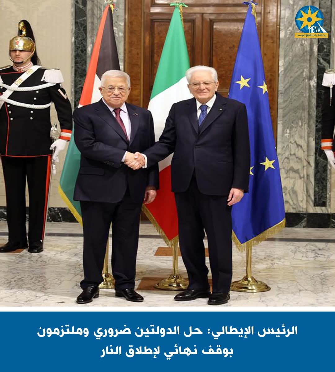 الرئيس الإيطالى:حل الدولتين ضرورى وملتزمون بوقف نهائى لإطلاق النار