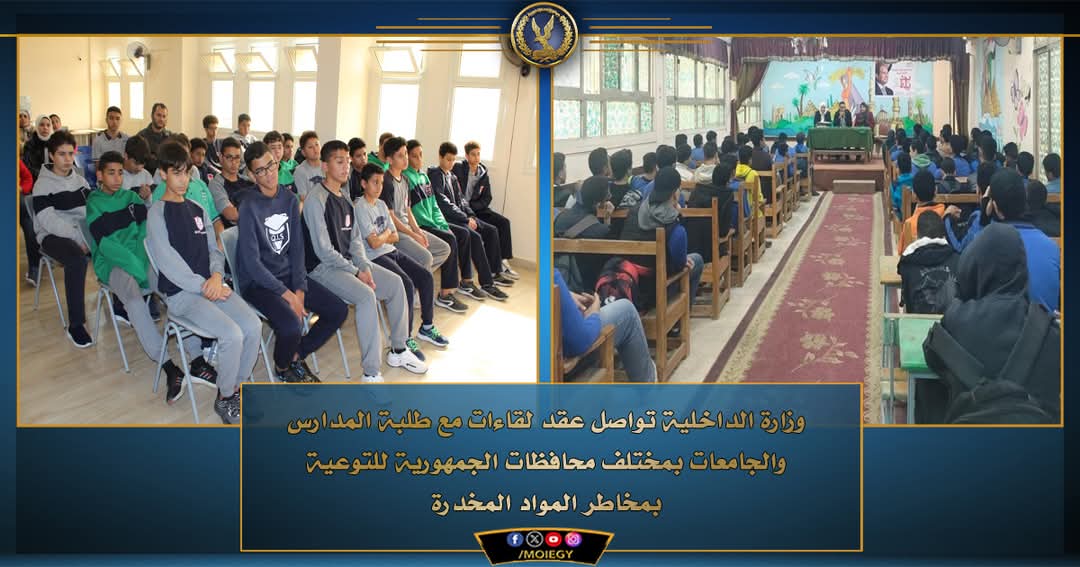 الداخلية: لقاءات مع طلاب المدارس للتوعية بمخاطر تعاطى المواد المخدرة
