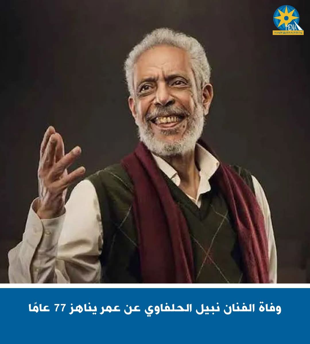 وفاة الفنان نبيل الحلفاوى عن عمر يناهز 77 عامًا
