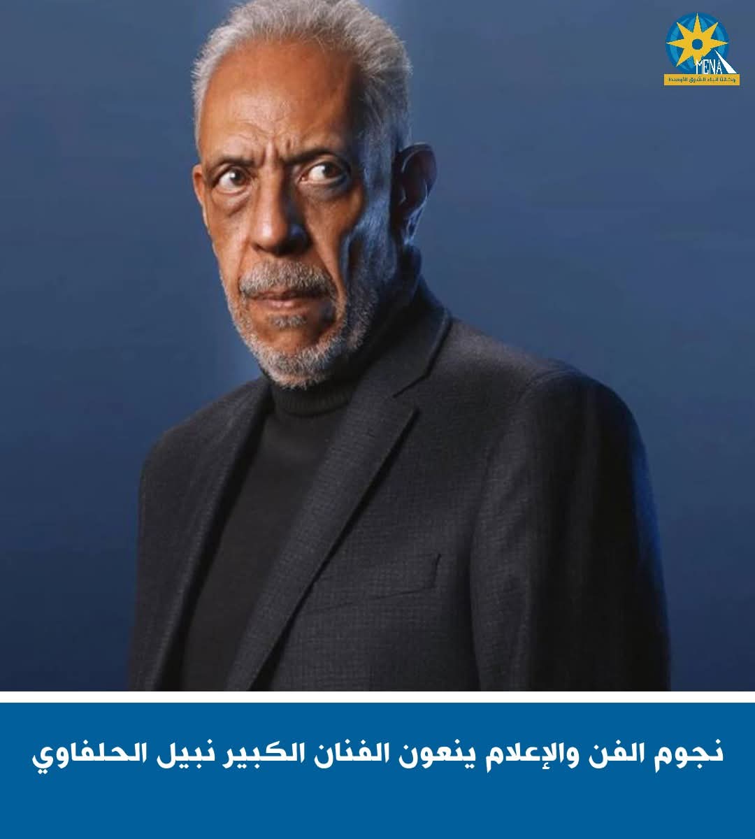 نجوم الفن والإعلام ينعون الفنان الكبير القبطان نبيل الحلفاوى