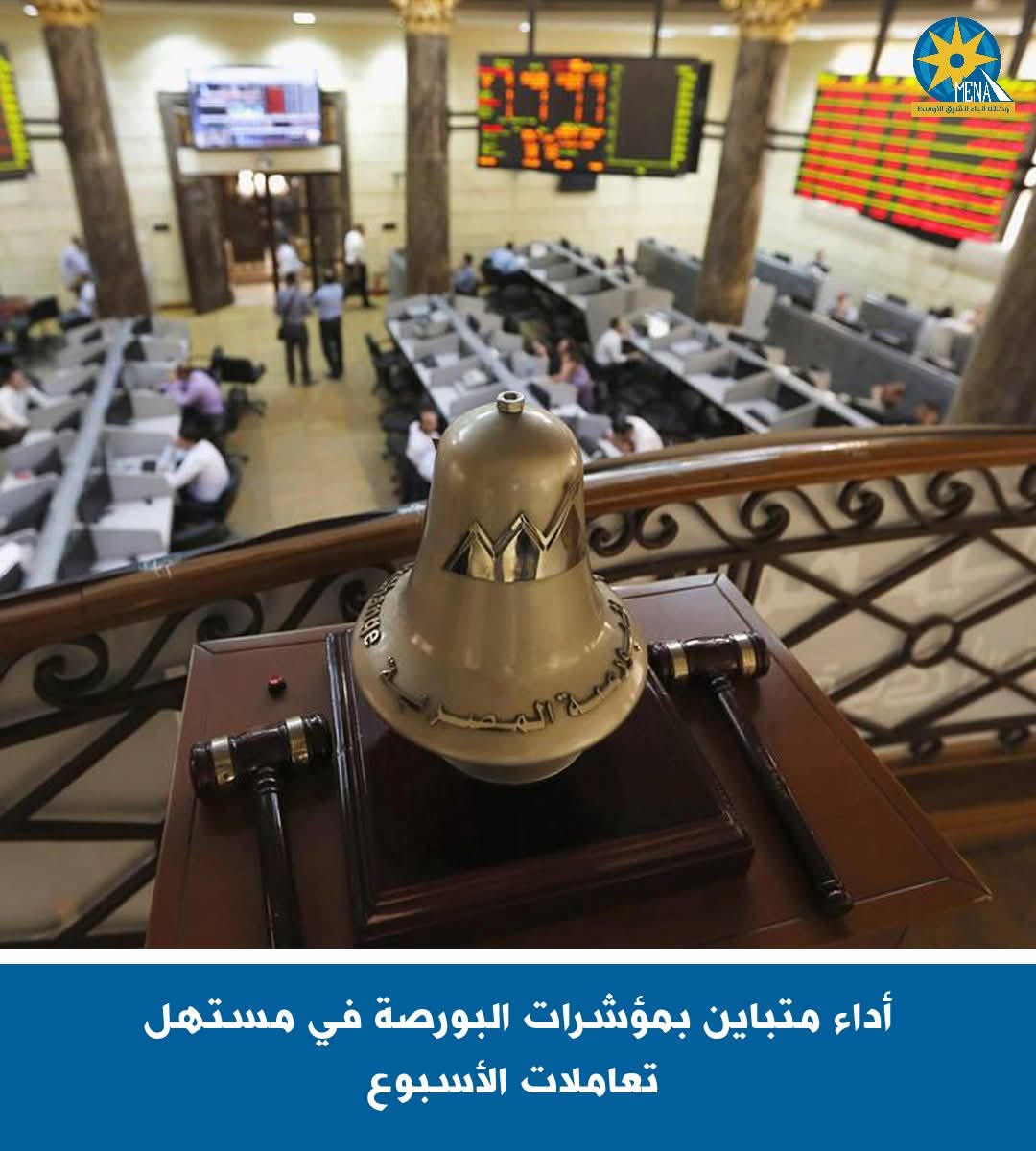 أداء متباين لمؤشرات البورصة فى ختام التعاملات