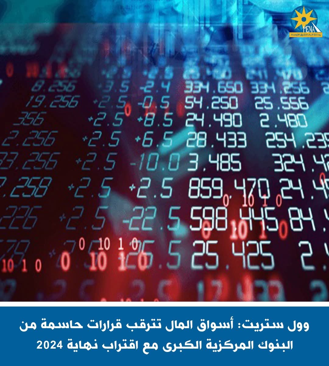 وول ستريت: أسواق المال تترقب قرارات حاسمة من البنوك المركزية الكبرى مع اقتراب نهاية 2024