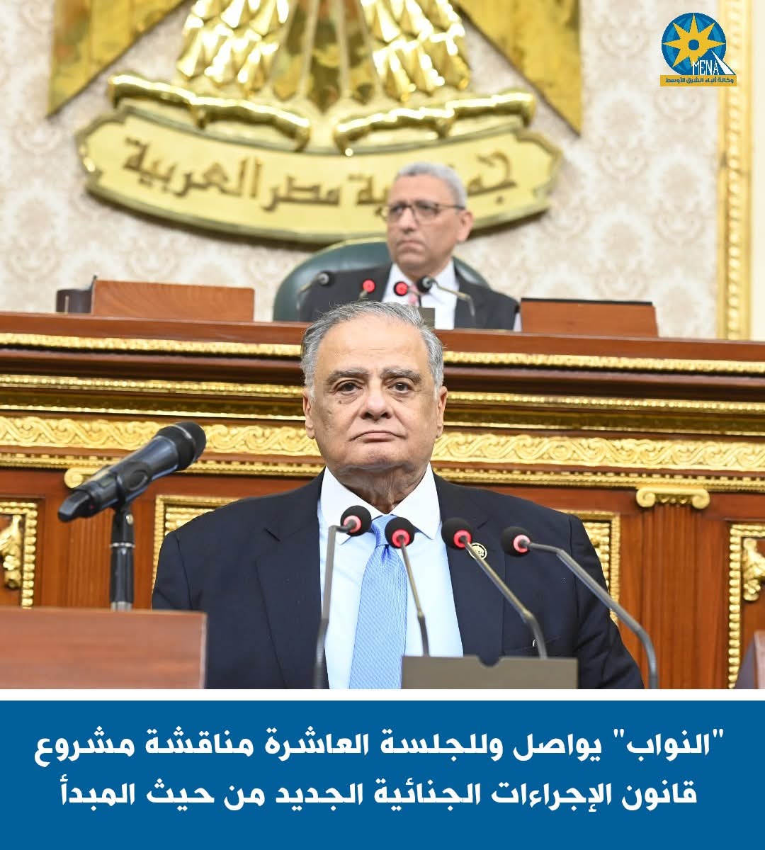 "النواب" يواصل مناقشة مشروع قانون الإجراءات الجنائية الجديد من حيث المبدأ
