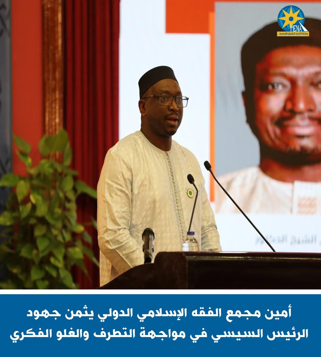 أمين مجمع الفقه الإسلامى الدولى يثمن جهود الرئيس السيسى فى مواجهة التطرف والغلو الفكرى