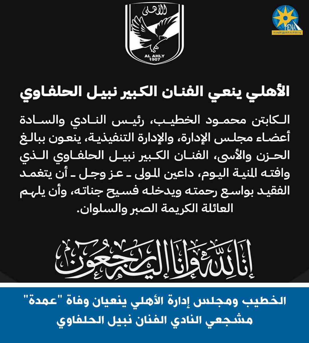 الأهلى ينعى وفاة "عمدة" مشجعى النادى الفنان نبيل الحلفاوى