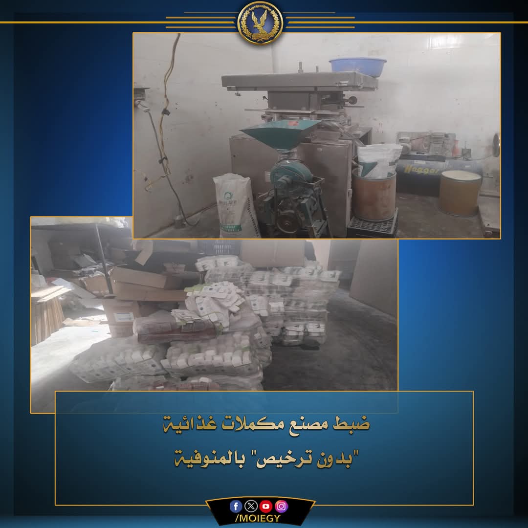 مصنع كبسولات مكملات غذائية بدون ترخيص.. بالمنوفية