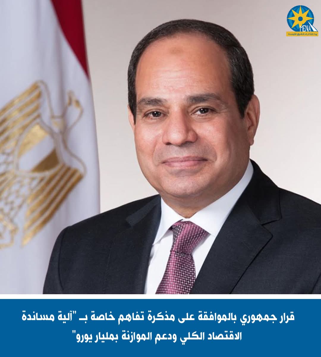 قرار جمهورى بالموافقة على دعم الموازنة بمليار يورو"