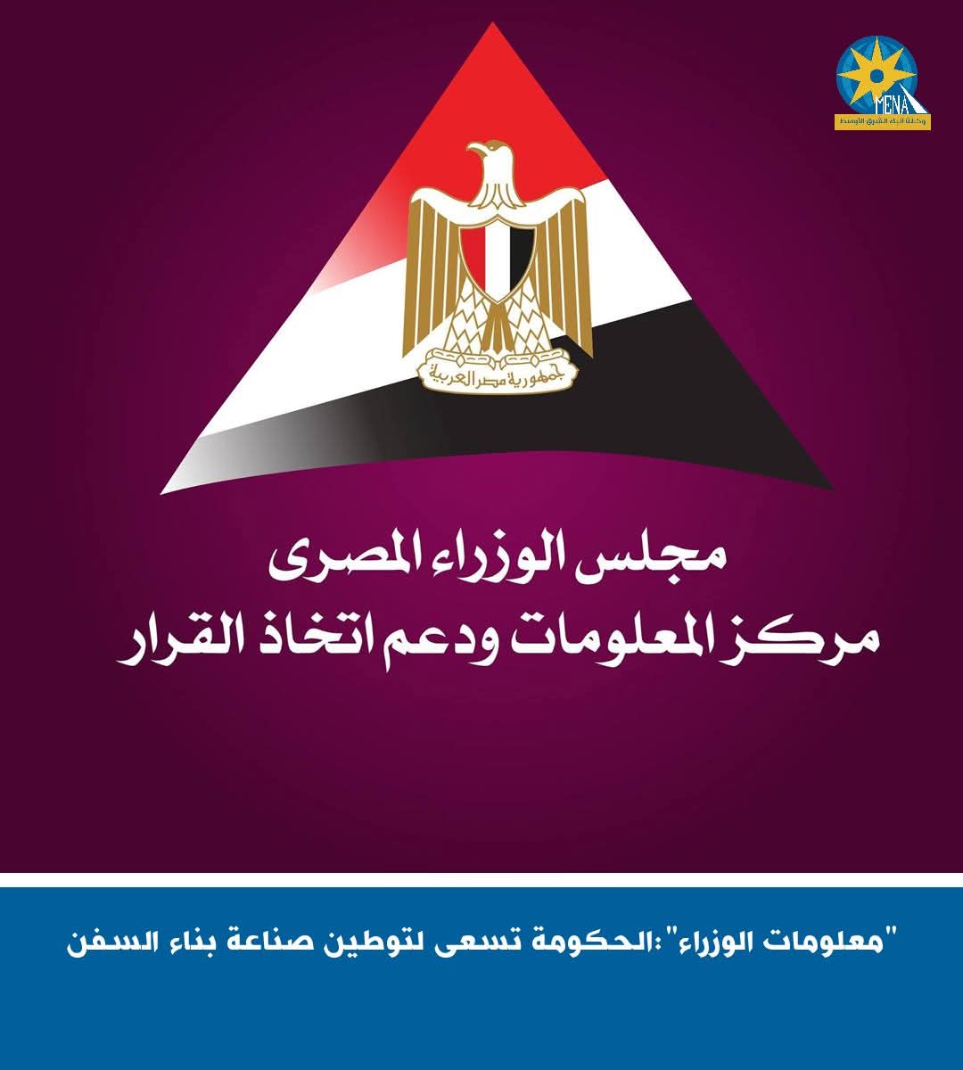 "معلومات الوزراء":الحكومة تسعى لتوطين صناعة بناء السفن