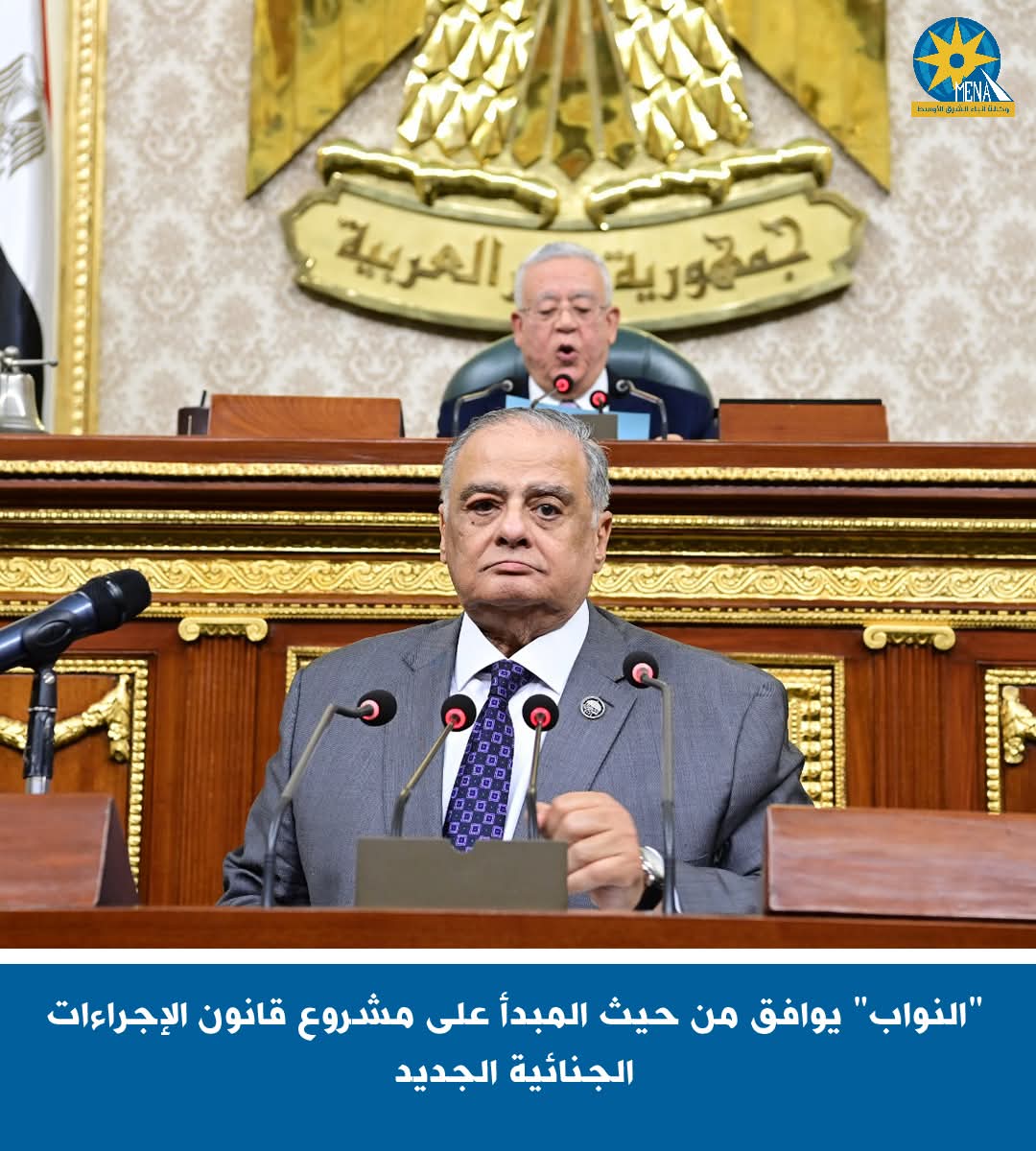 "النواب" يوافق من حيث المبدأ على مشروع قانون الإجراءات الجنائية الجديد