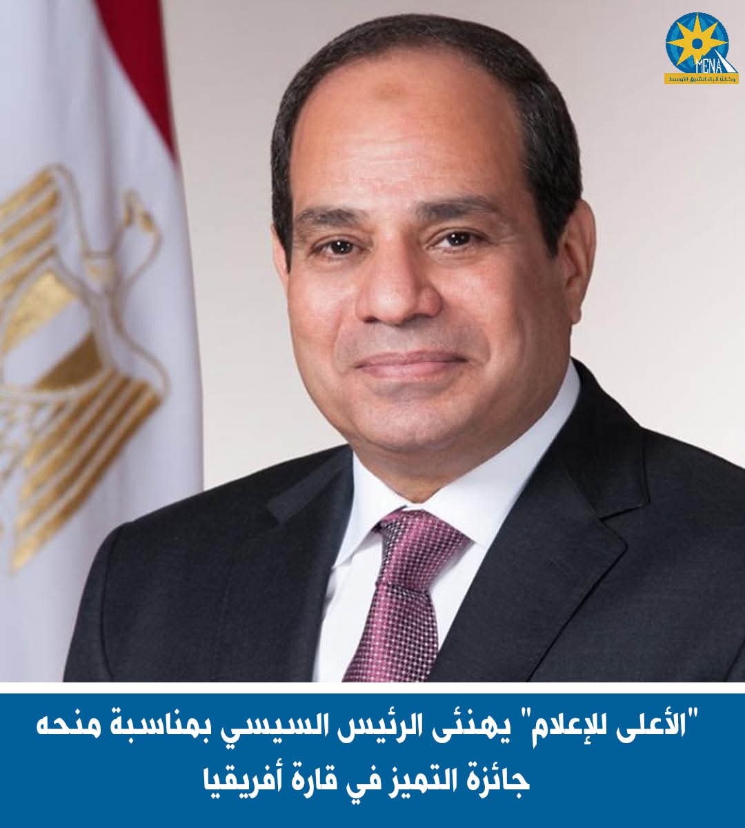 "الأعلى للإعلام" يهنئى الرئيس بجائزة التميز فى قارة أفريقيا