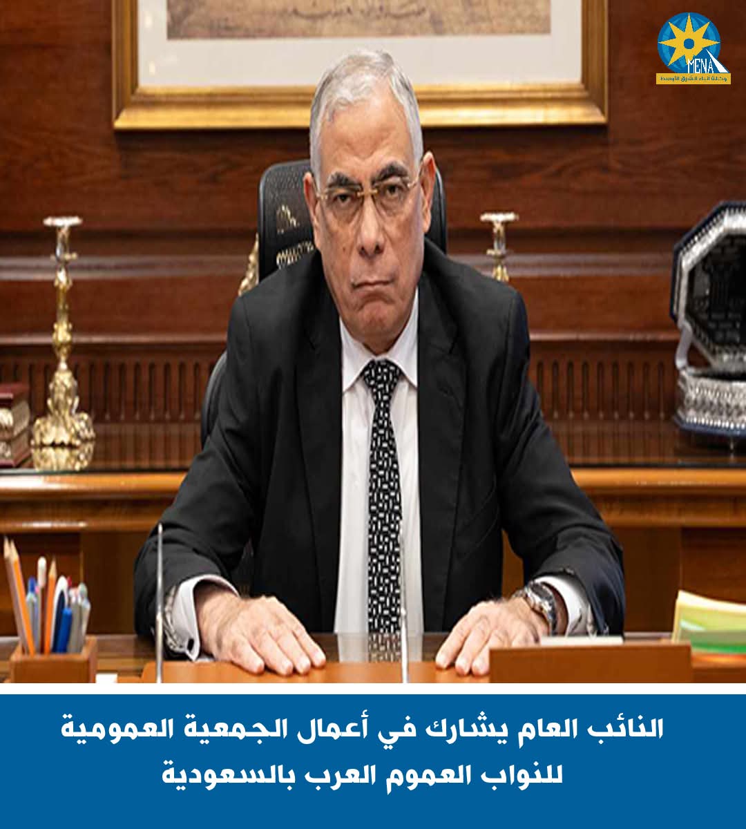 النائب العام يشارك فى أعمال الجمعية العمومية للنواب العموم العرب بالسعودية