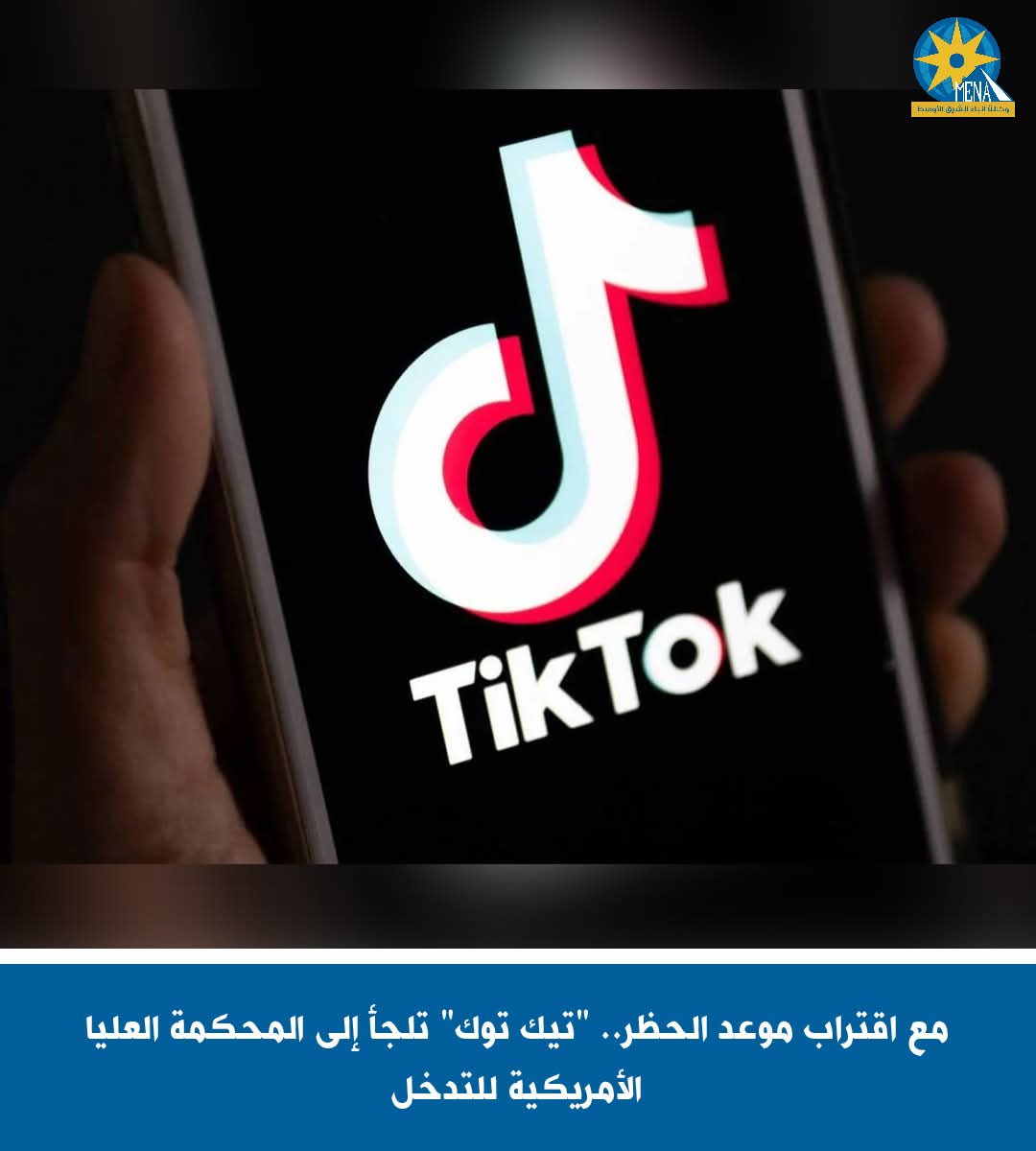 مع اقتراب موعد الحظر.. "تيك توك" تلجأ إلى المحكمة العليا الأمريكية