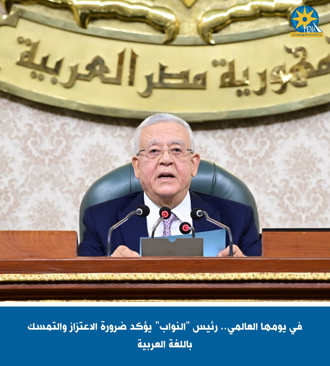 رئيس "النواب" يؤكد ضرورة الاعتزاز والتمسك باللغة العربية