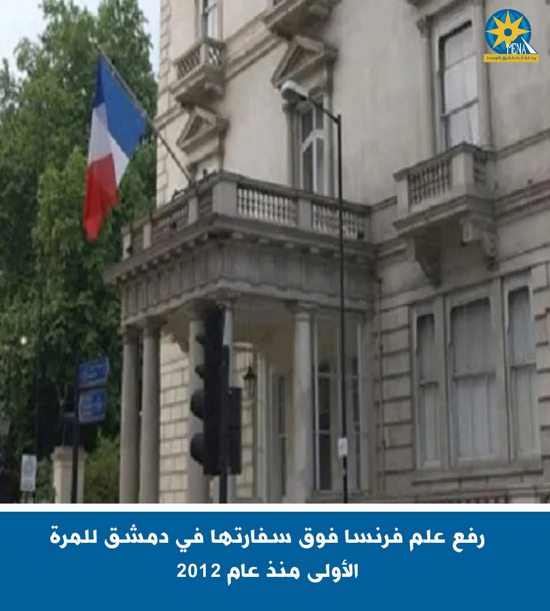 رفع علم فرنسا فوق سفارتها بدمشق للمرة الأولى منذ عام 2012