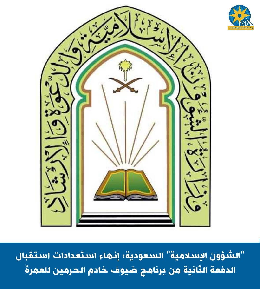 ضيوف خادم الحرمين الشريفين للعمرة.. يصلون المدينة المنورة غداً