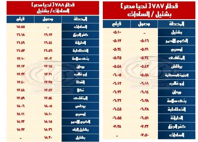 مواعيد القطارات على خط القنطرة شرق / بئر العبد والعكس وخط بشتيل / كفر داوود / السادات والعكس